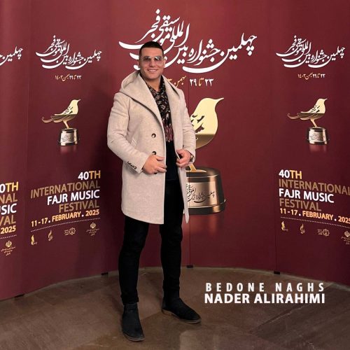 نادر علیرحیمی - بدون نقص